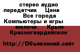 Bluetooth 4.0 стерео аудио передатчик  › Цена ­ 500 - Все города Компьютеры и игры » USB-мелочи   . Крым,Красногвардейское